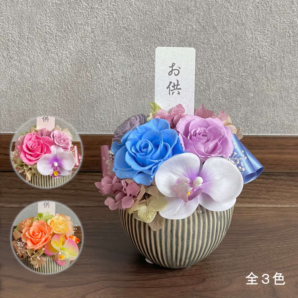 シンプルな花器にアレンジしたお供えの花（全3色）