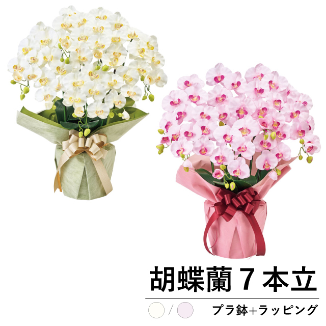 光触媒 胡蝶蘭 7本立 ラッピング付き 造花 アートフラワー 高級 鉢植え 開店祝い 開業祝い 移転祝い 新築祝い 母の日 プレゼント ギフト お祝い 花